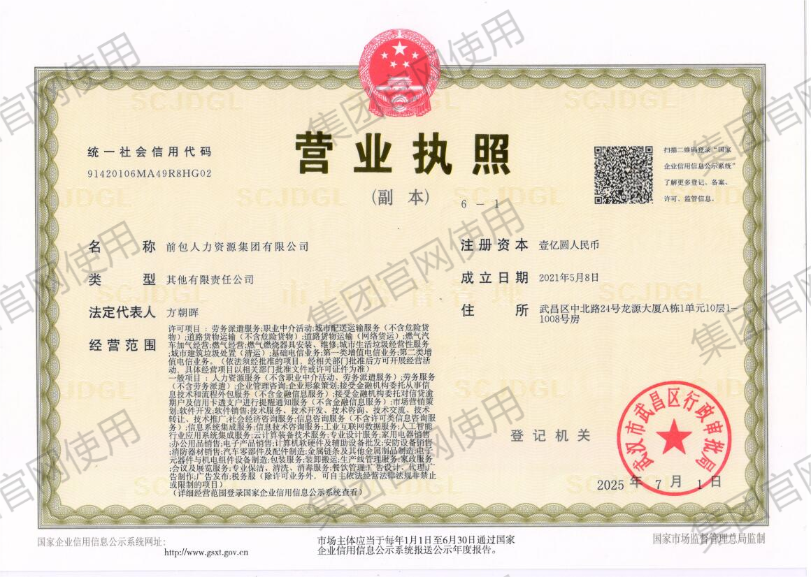 前包人力资源集团有限公司 营业执照