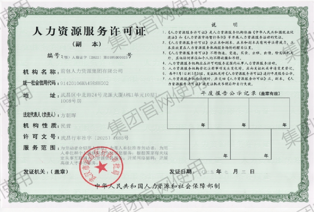 前包人力资源集团有限公司 人力资源服务许可证