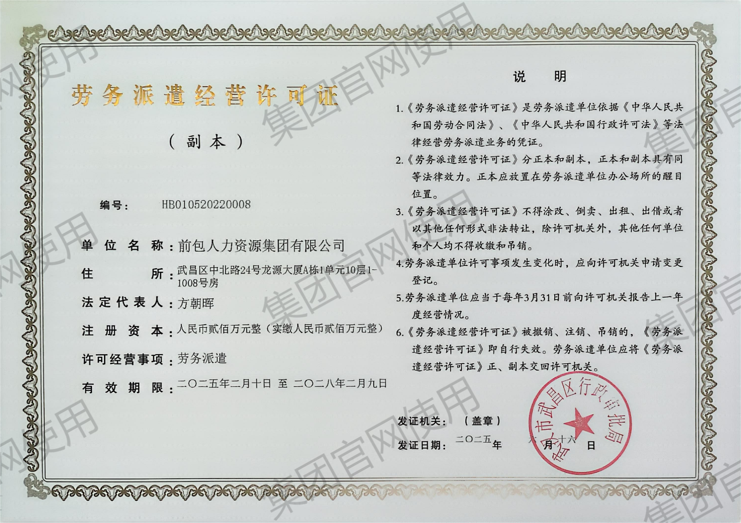 前包人力资源集团有限公司 劳务派遣经营许可证
