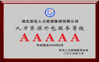 武汉市人力资源外包服务5A级企业