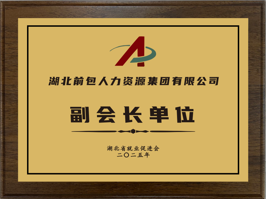 湖北省就业促进会副会长单位