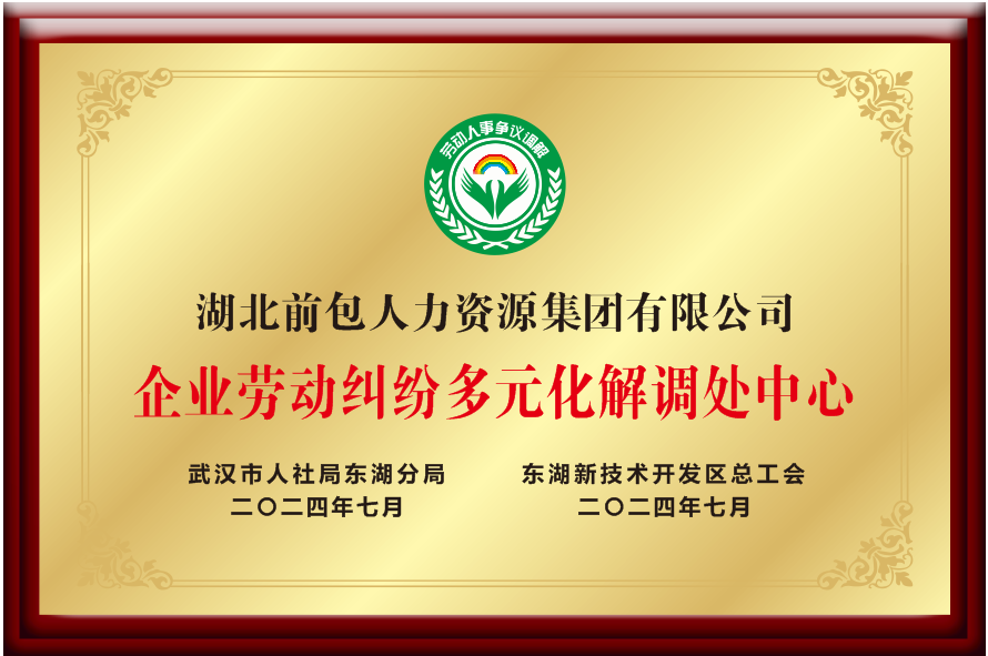 湖北前包 企业劳动纠纷多元化解调处中心