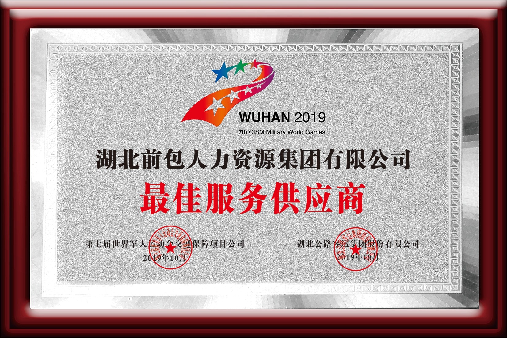 第七届军运会项目最佳服务供应商 