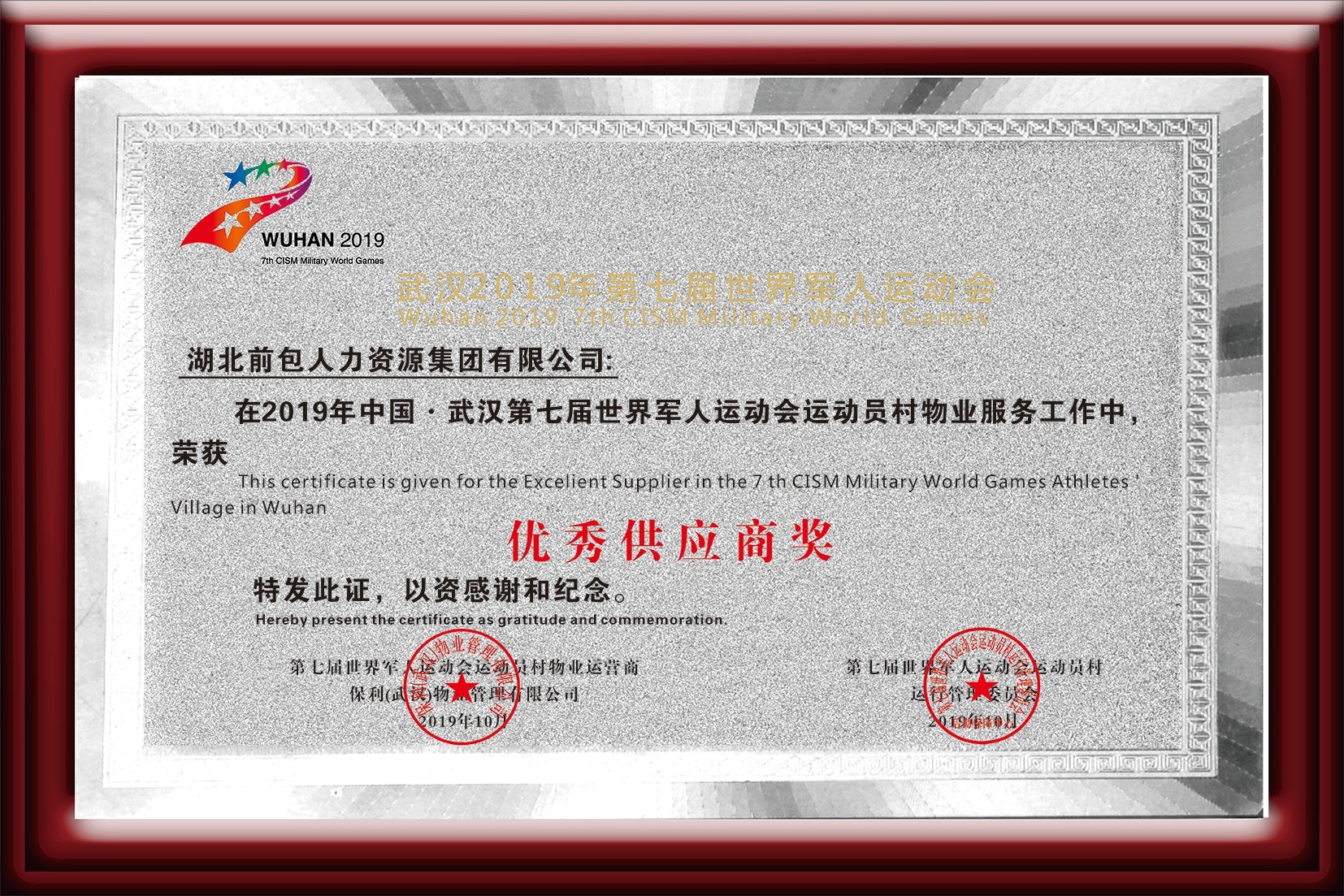 第七届世界军人运动会优秀供应商