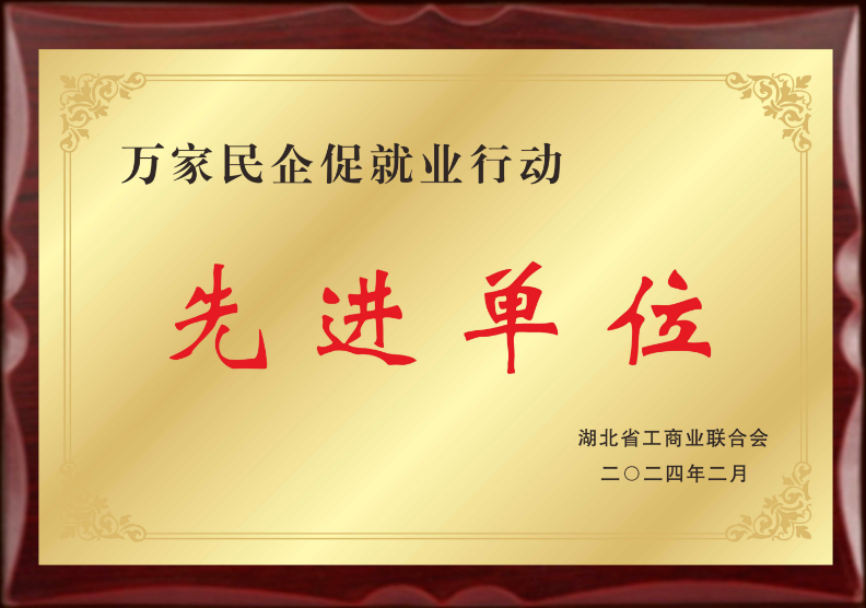 万家民企促就业先进单位