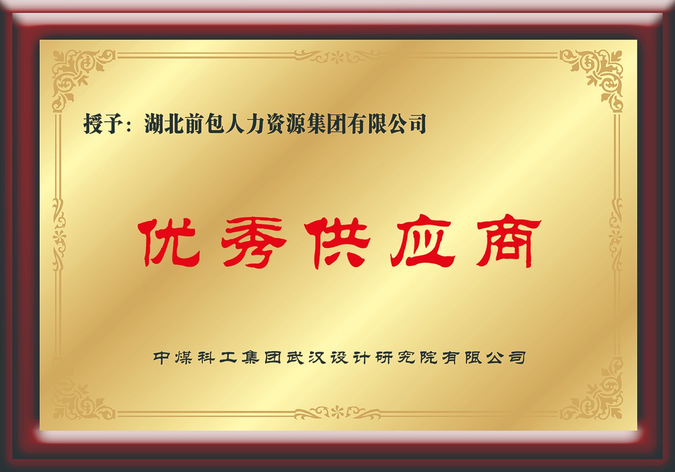 中煤科工 年度优秀供应商