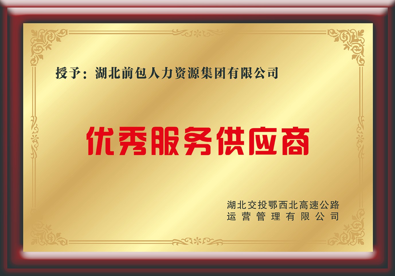 交投鄂西北 年度优秀服务供应商