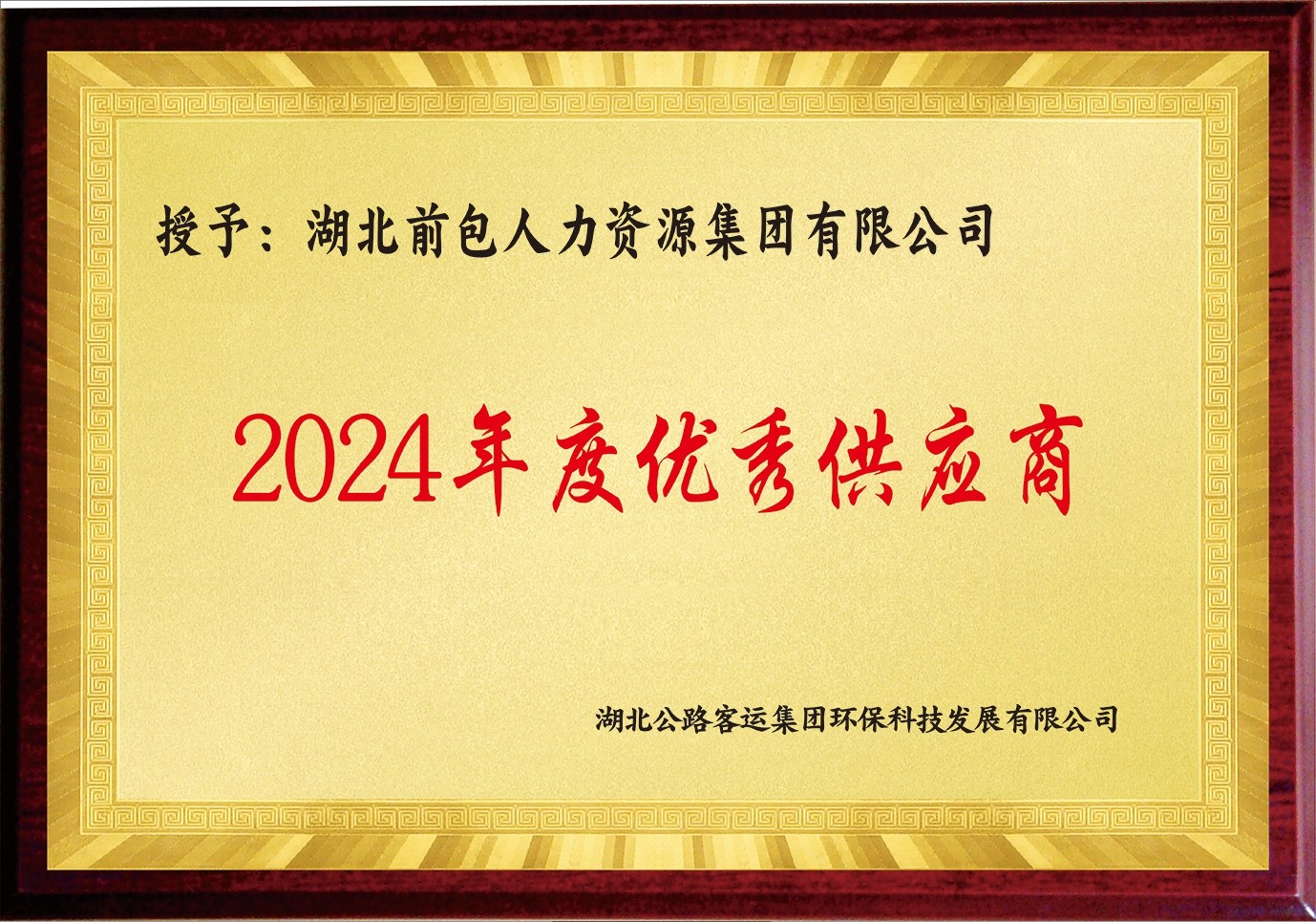 2024 省客 年度优秀供应商
