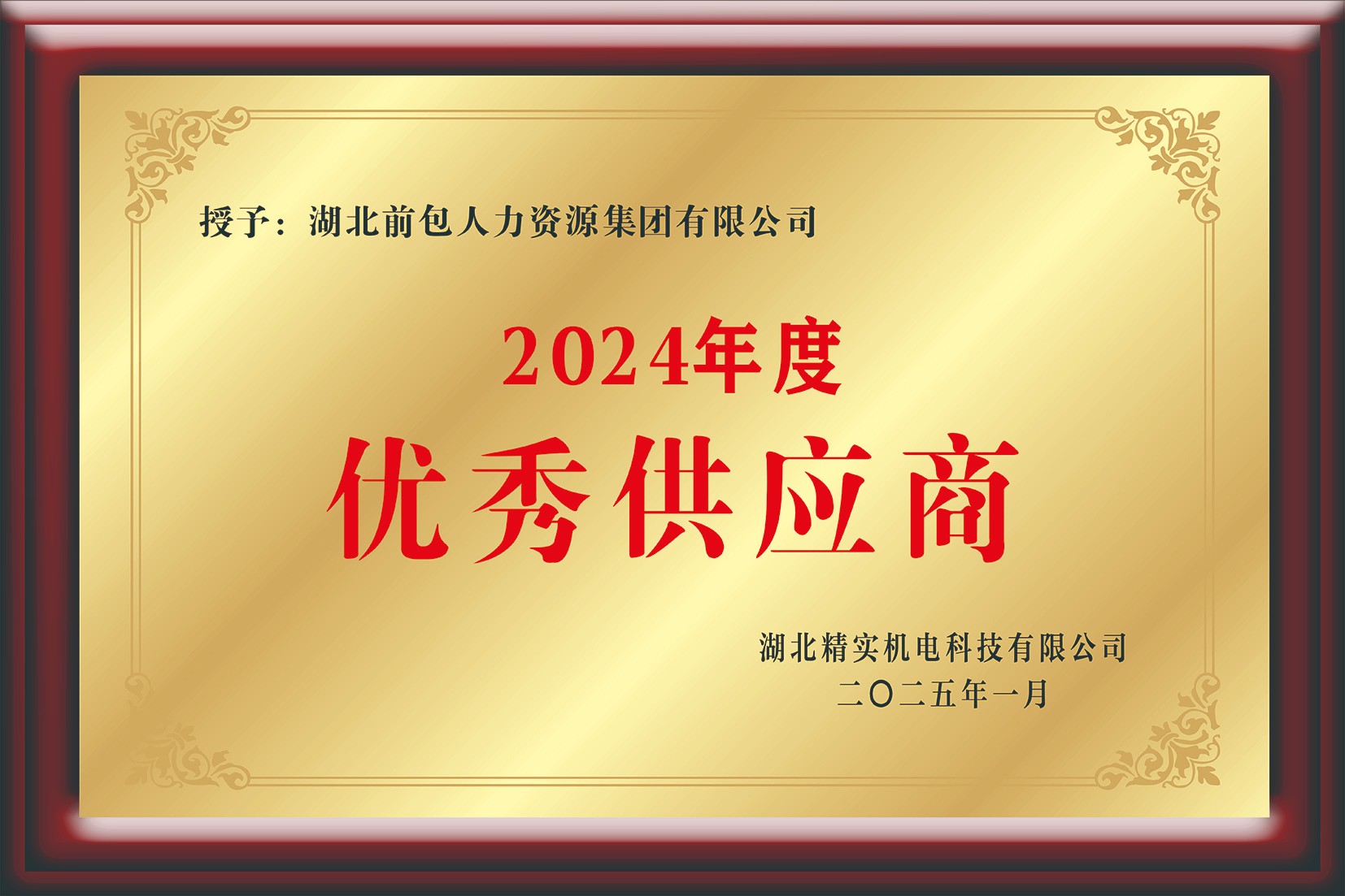 2024 精实 年度优秀供应商