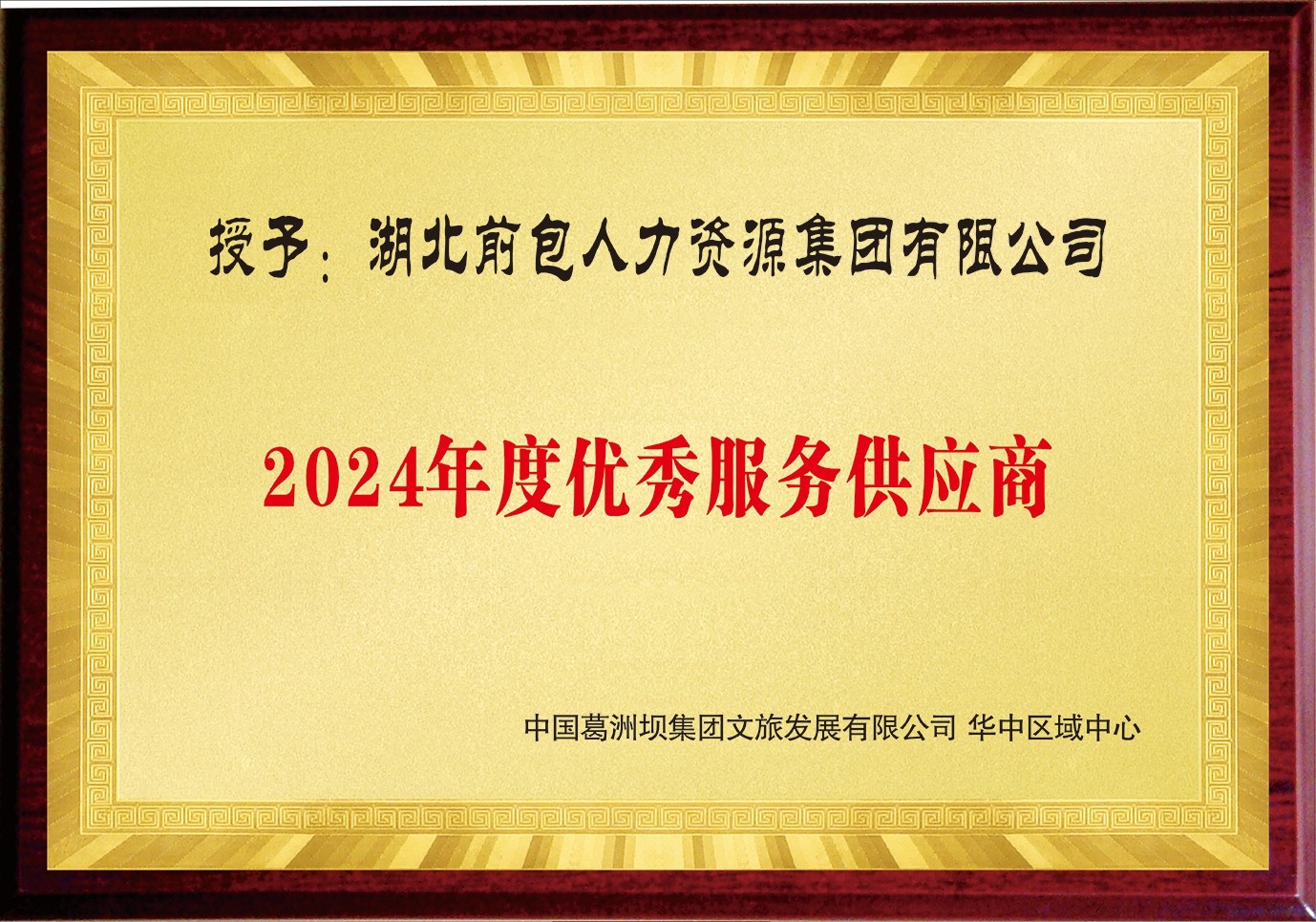 2024 葛洲坝文旅 年度优秀服务供应商