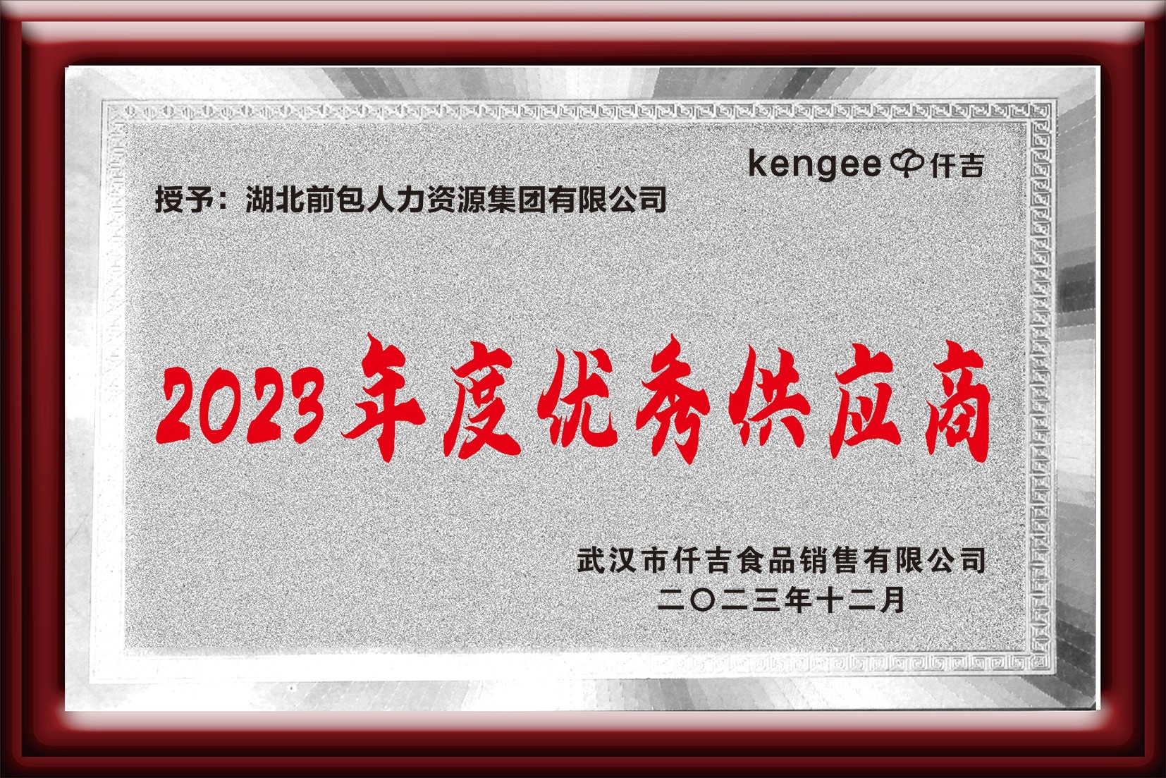 2023 仟吉 年度优秀供应商