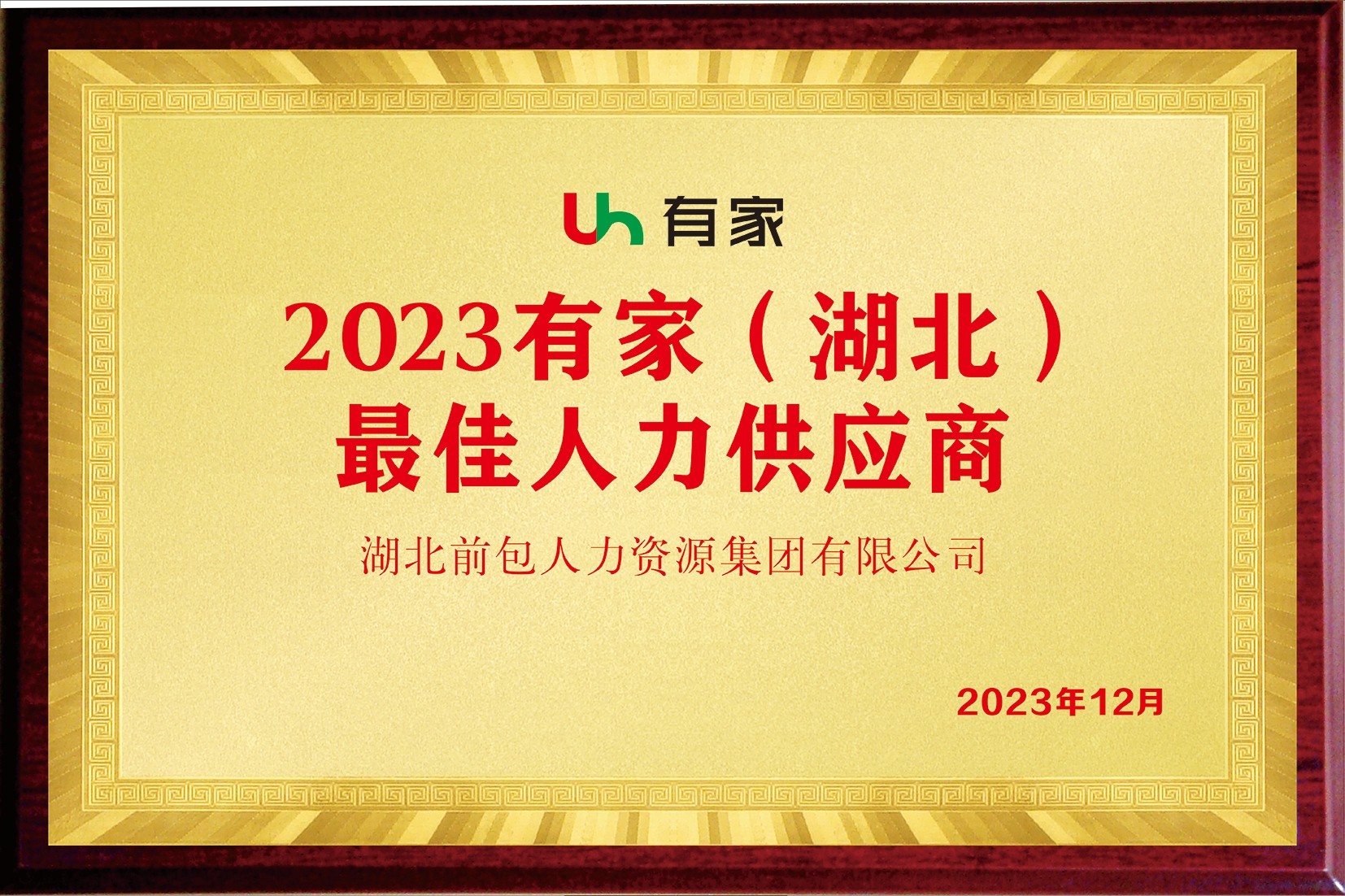 2023 有家 最佳人力供应商