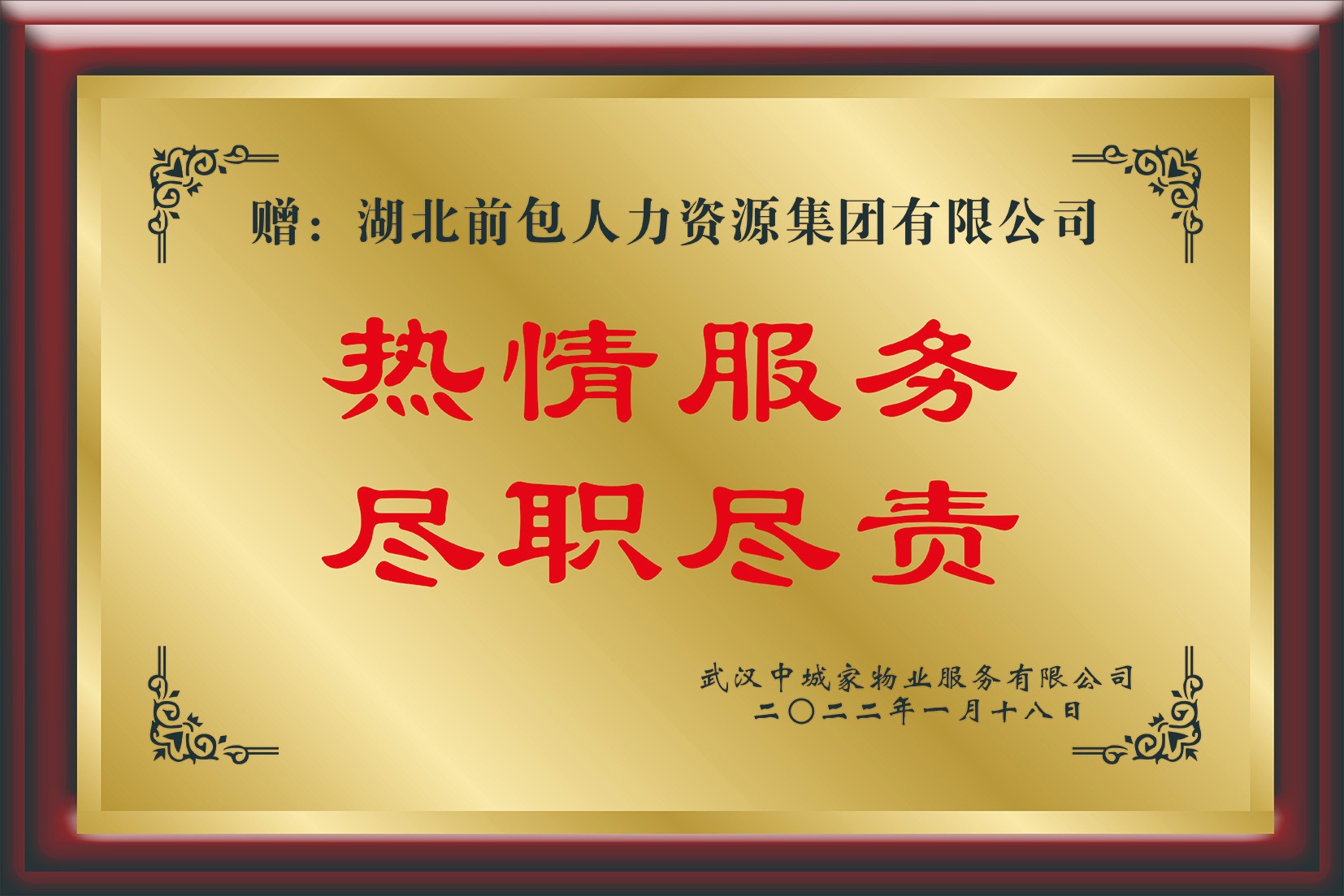 2022 中诚家 “热情服务 尽职尽责”