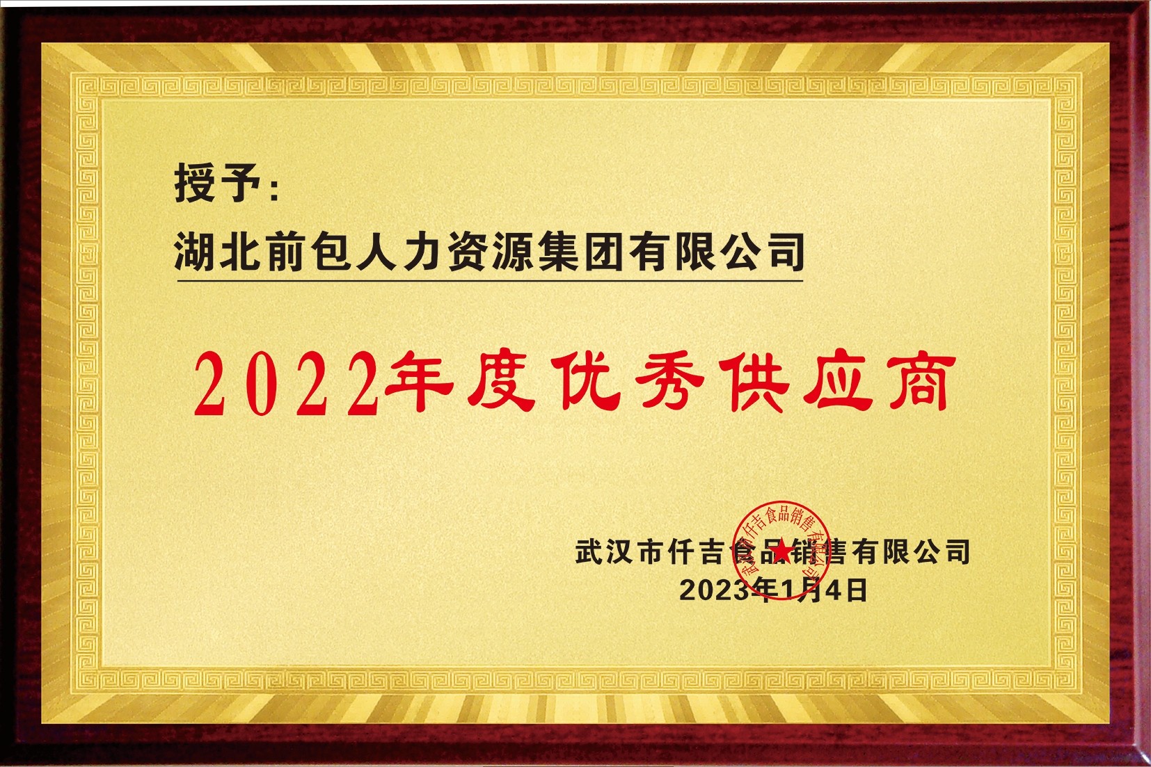 2022 仟吉 年度优秀供应商