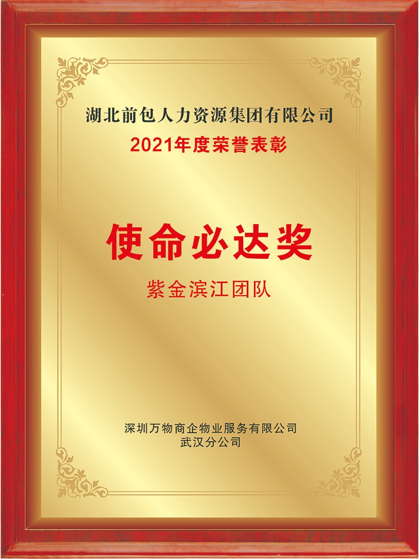 2021 万物高企物业 使命必达奖