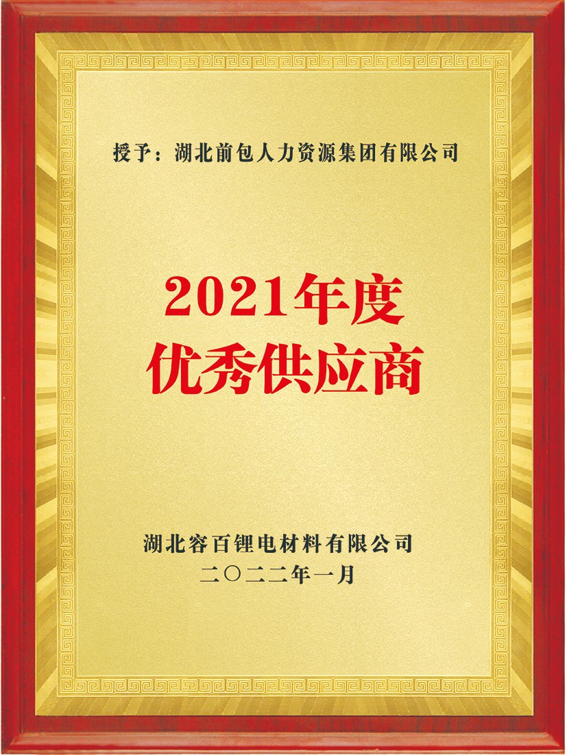 2021 容百锂电 优秀供应商