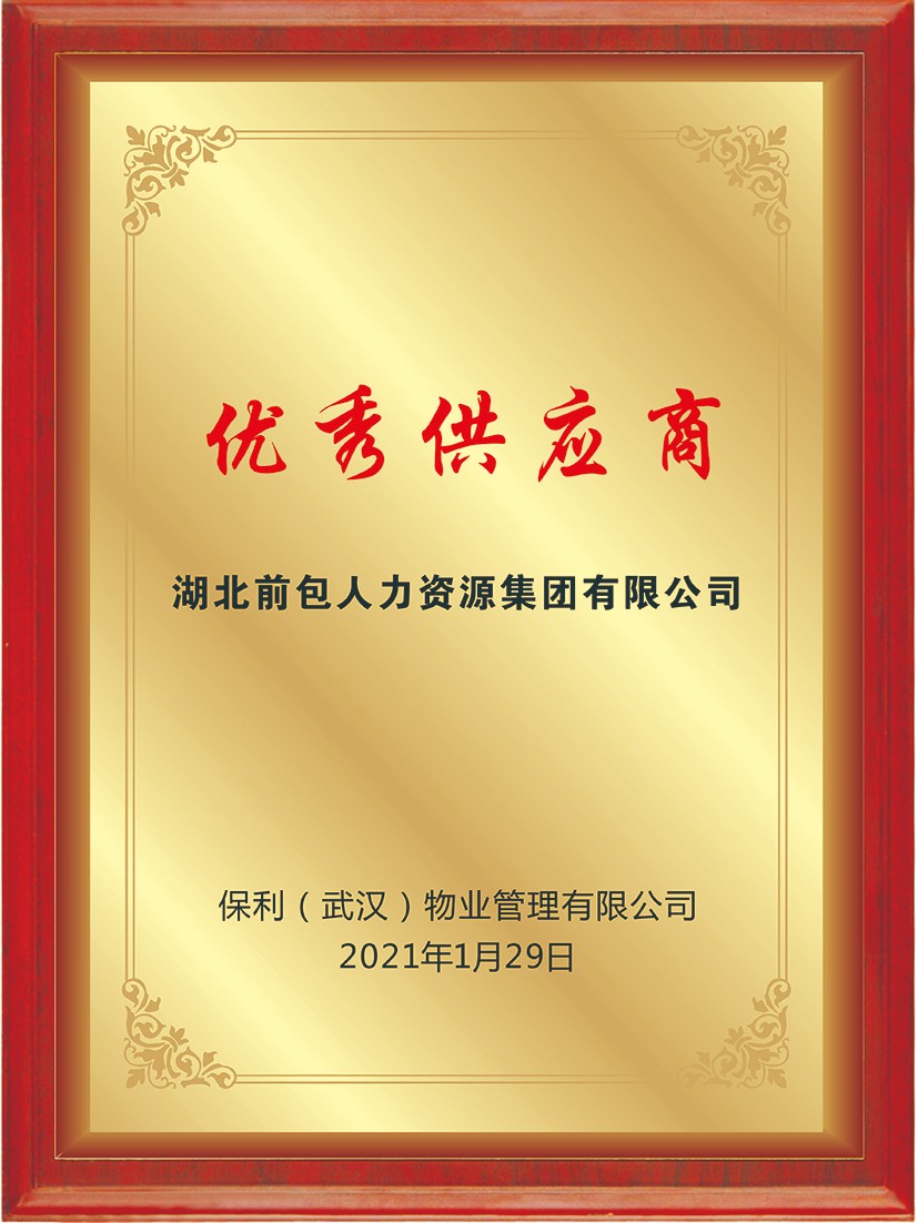 2021 保利物业 优秀供应商