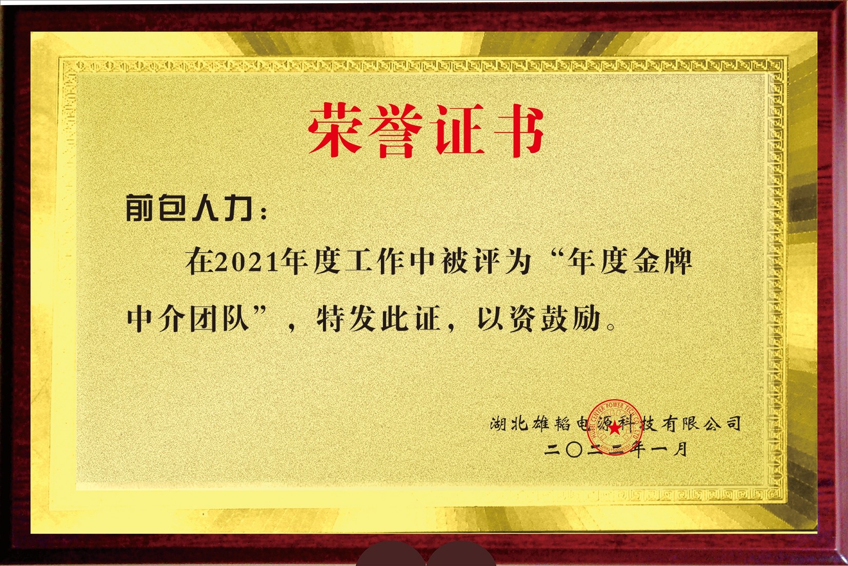 2021 雄韬 年度中介团队