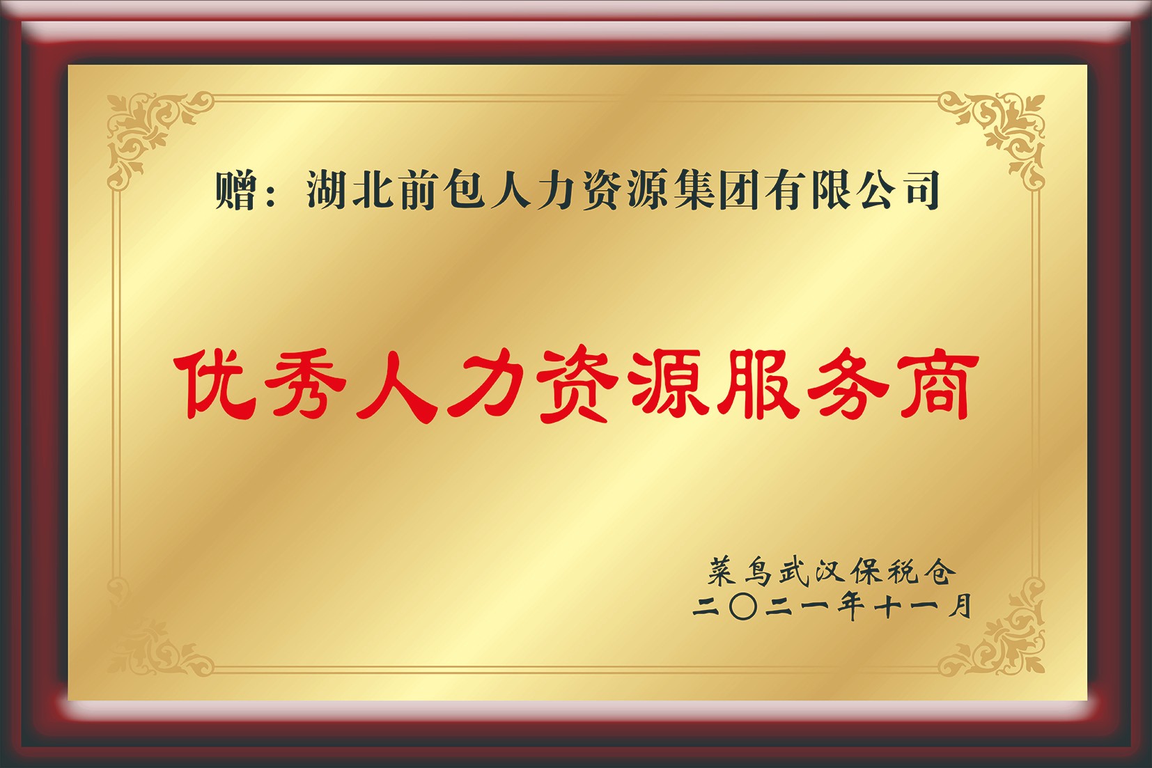 2021 菜鸟 优秀人力资源服务商