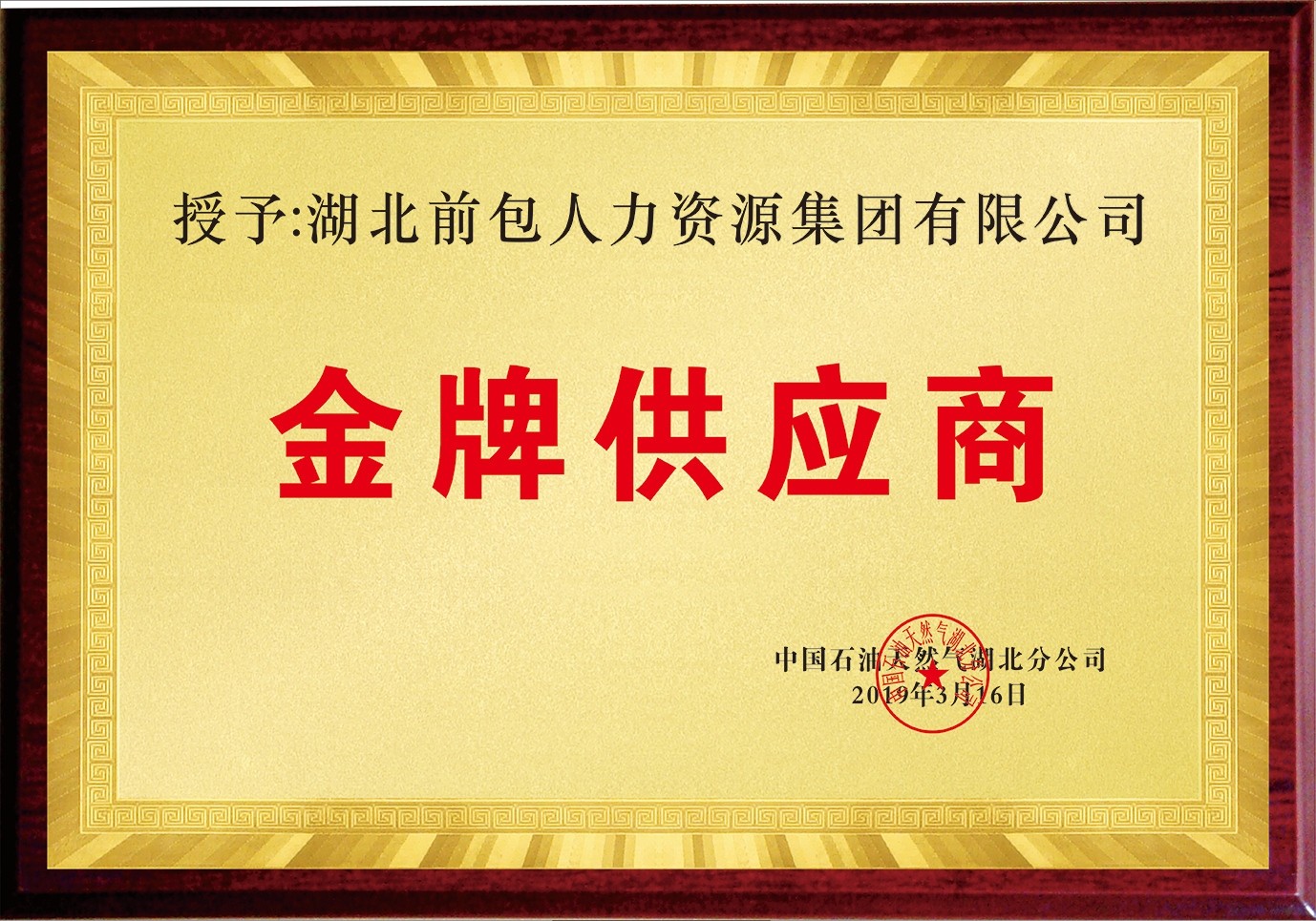 2019 中石油 金牌供应商