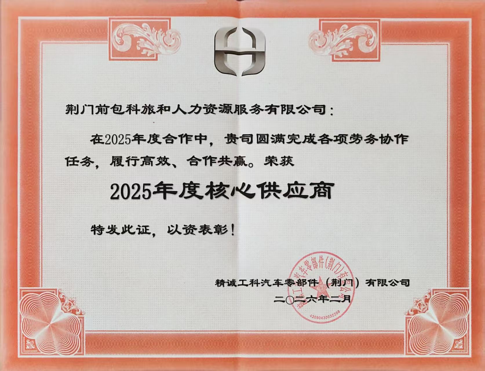 2025 精工汽车 年度核心供应商