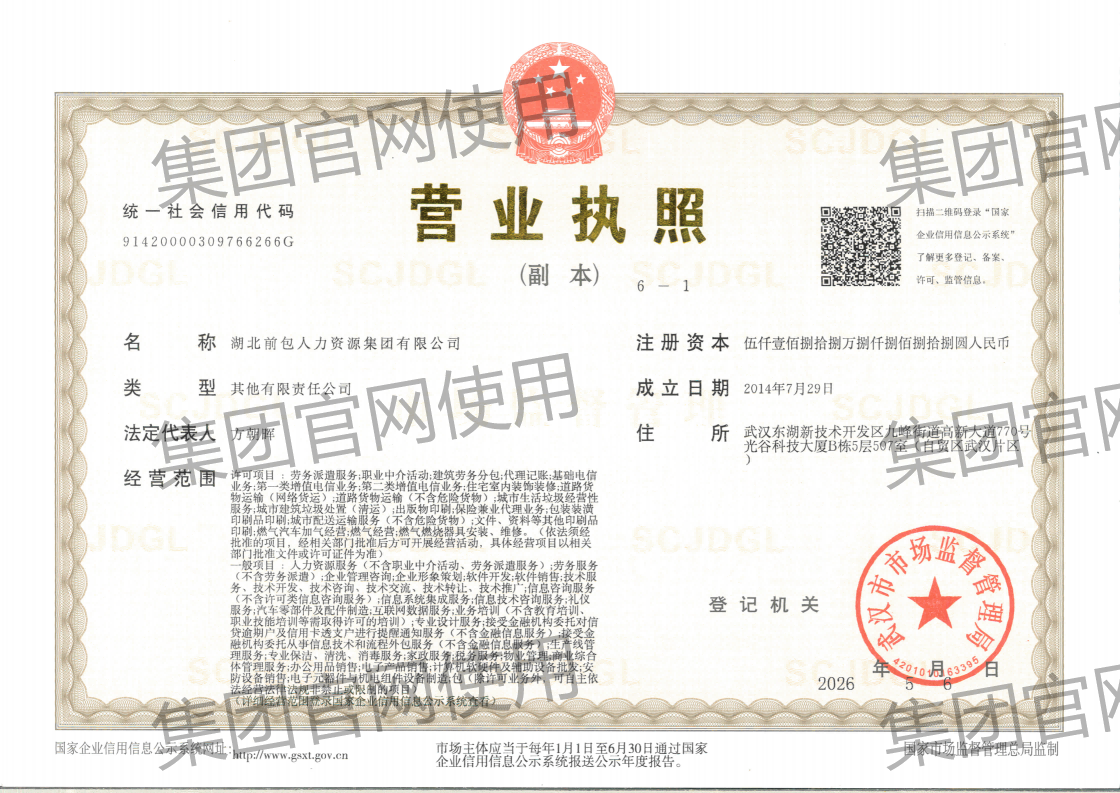 湖北前包人力资源集团有限公司 营业执照