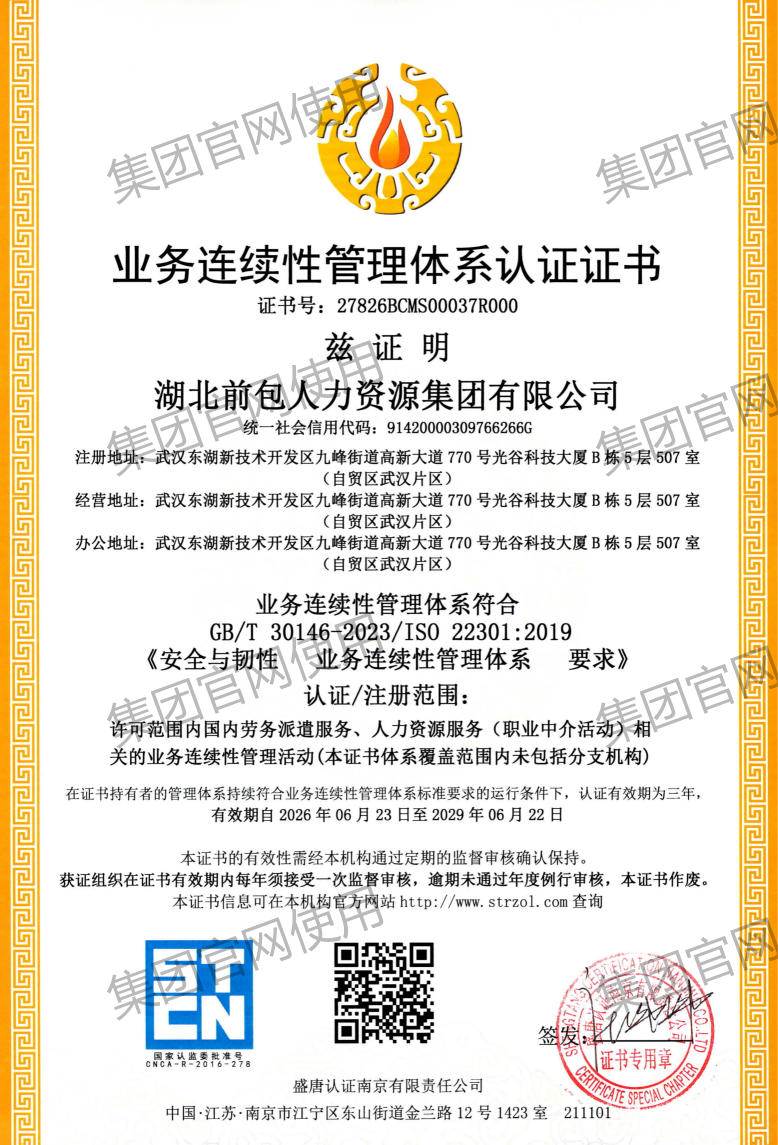 ISO22301 业务连续性管理体系认证证书