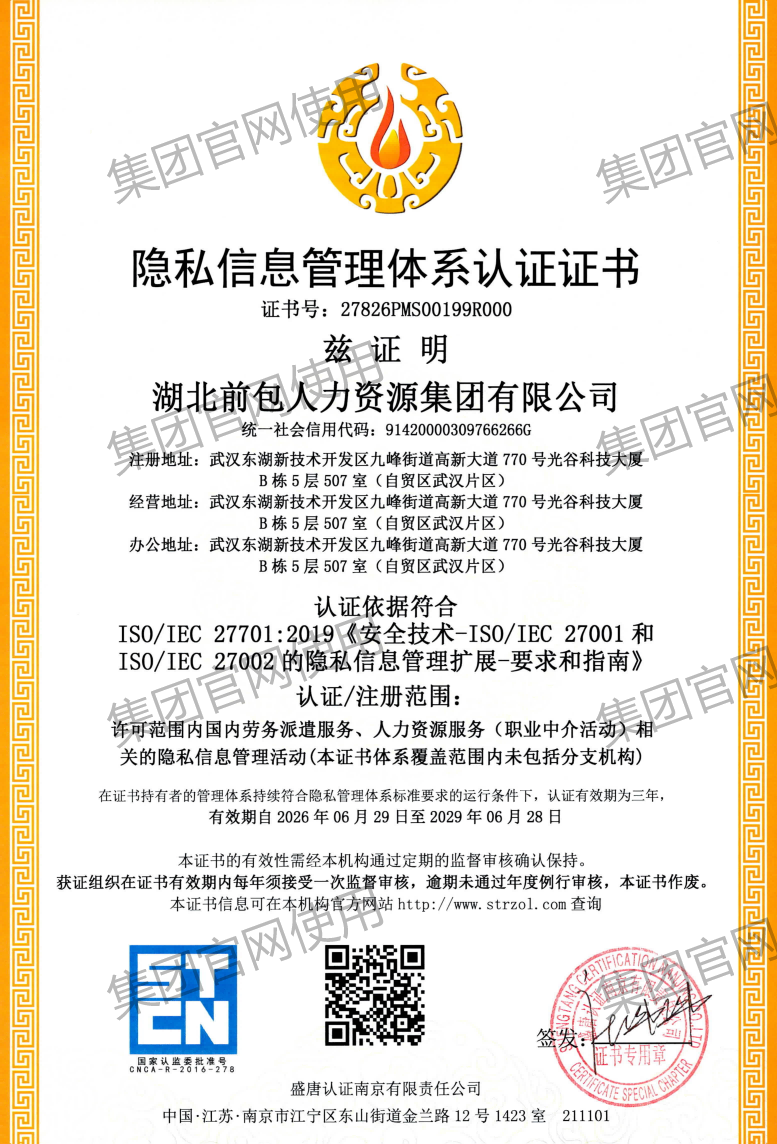 ISO27701 隐私信息管理体系认证证书