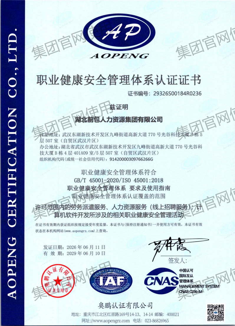 ISO45001 职业健康安全管理体系认证证书