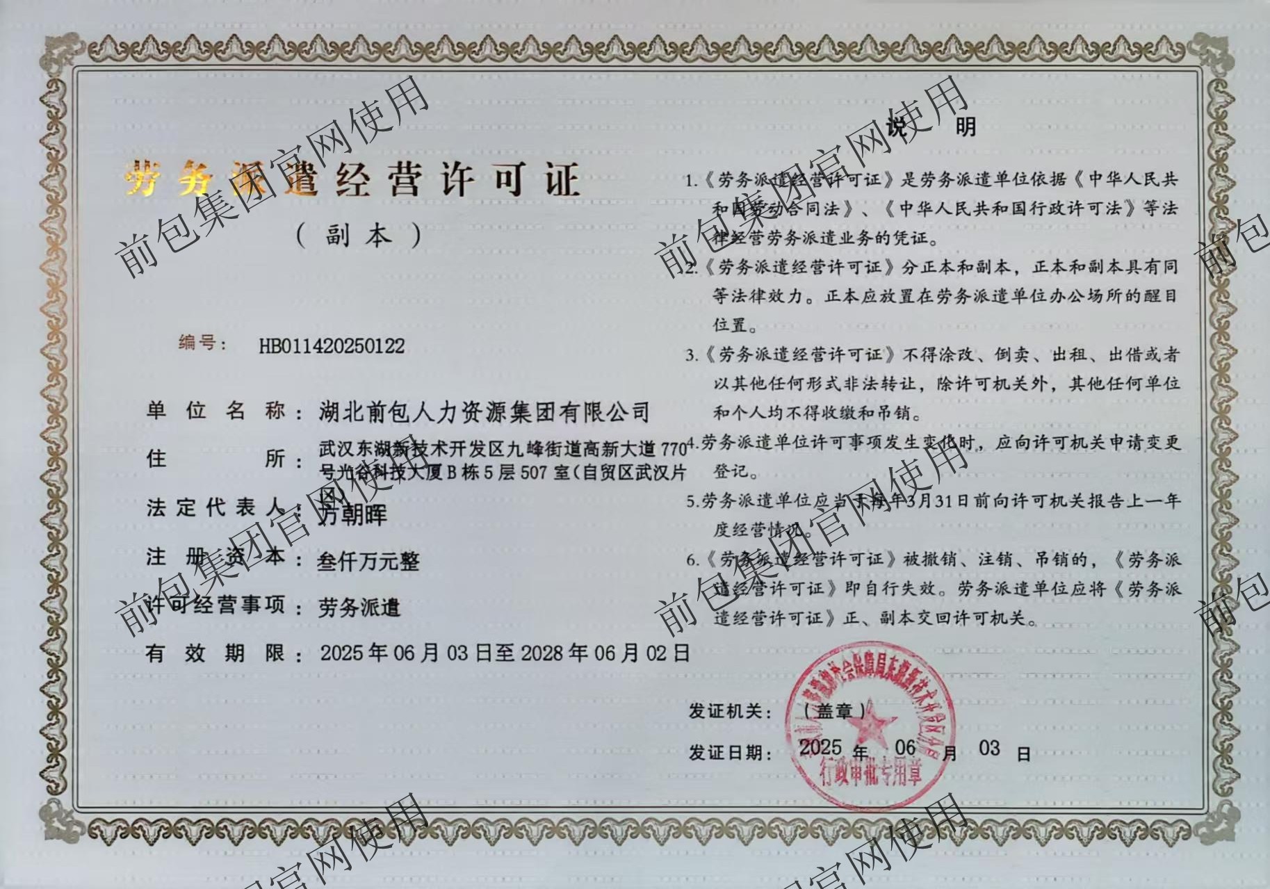 湖北前包人力资源集团有限公司 劳务派遣经营许可证