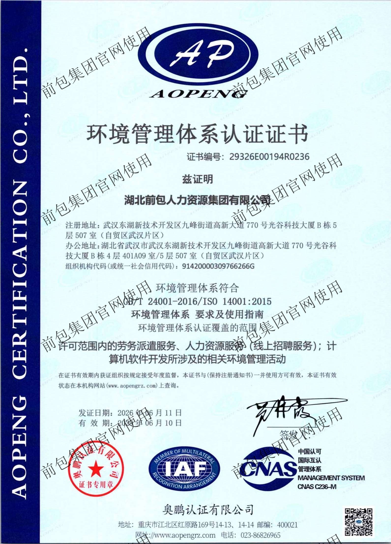 ISO14001 环境管理体系认证证书