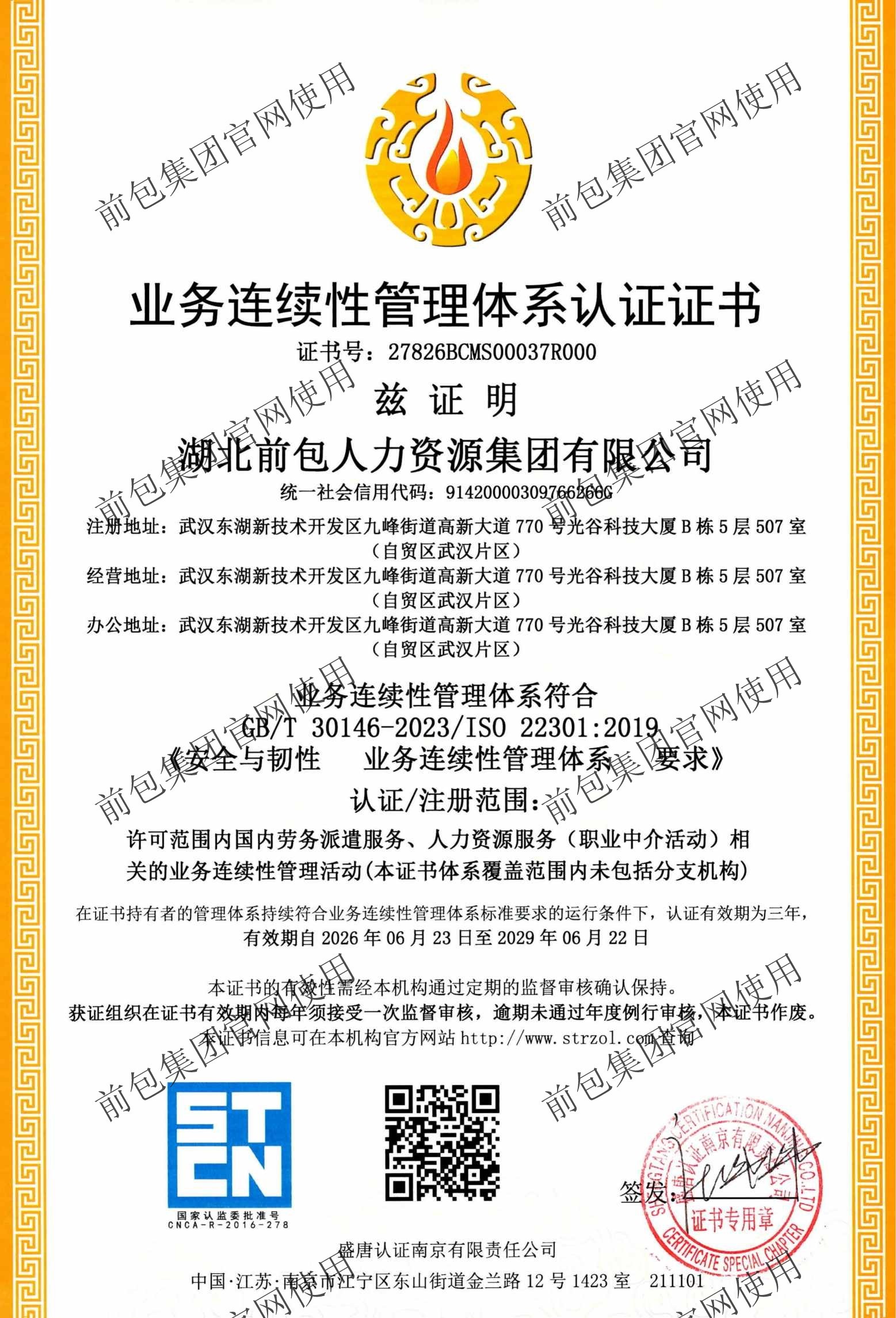 ISO22301 业务连续性管理体系认证证书