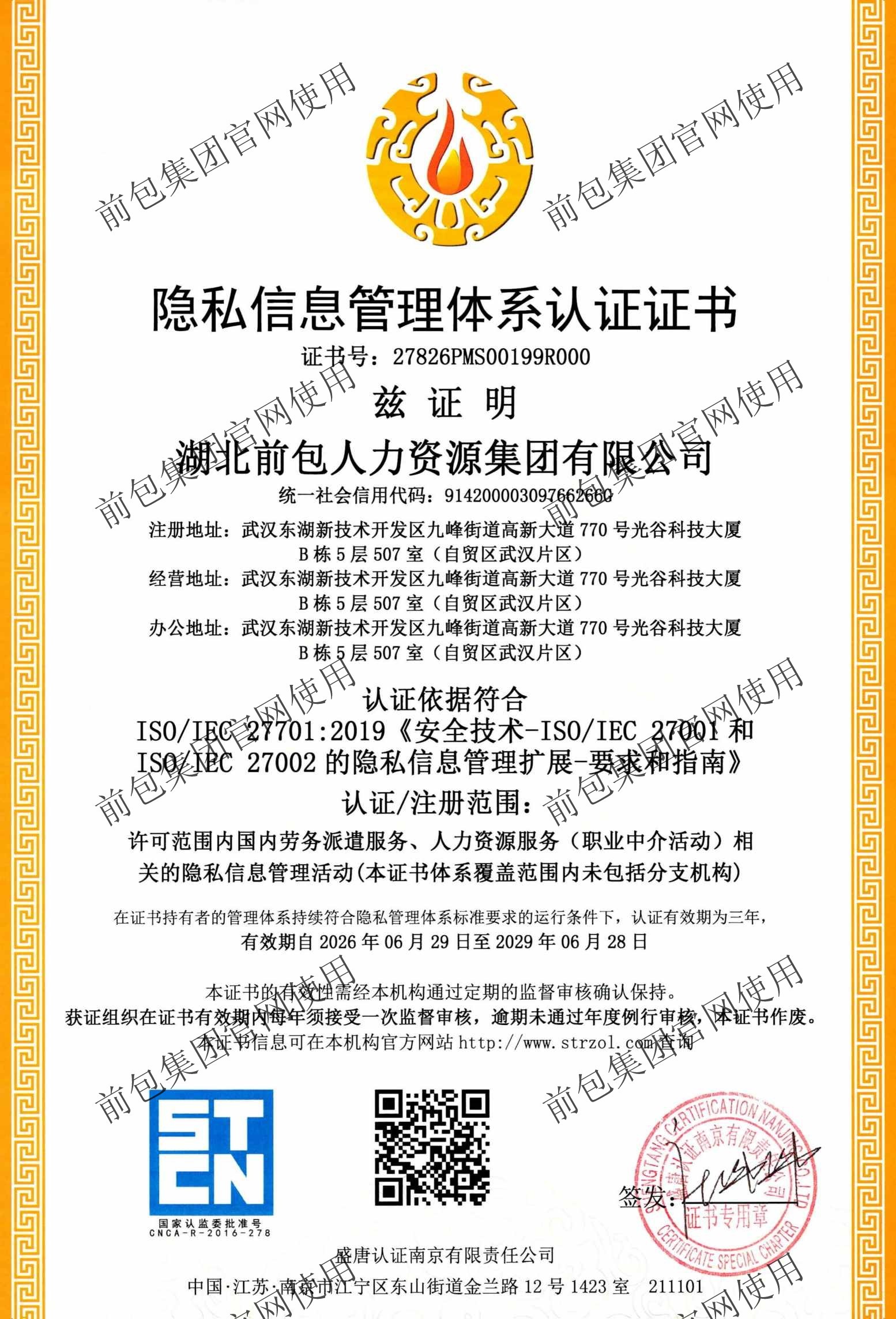 ISO27701 隐私信息管理体系认证证书