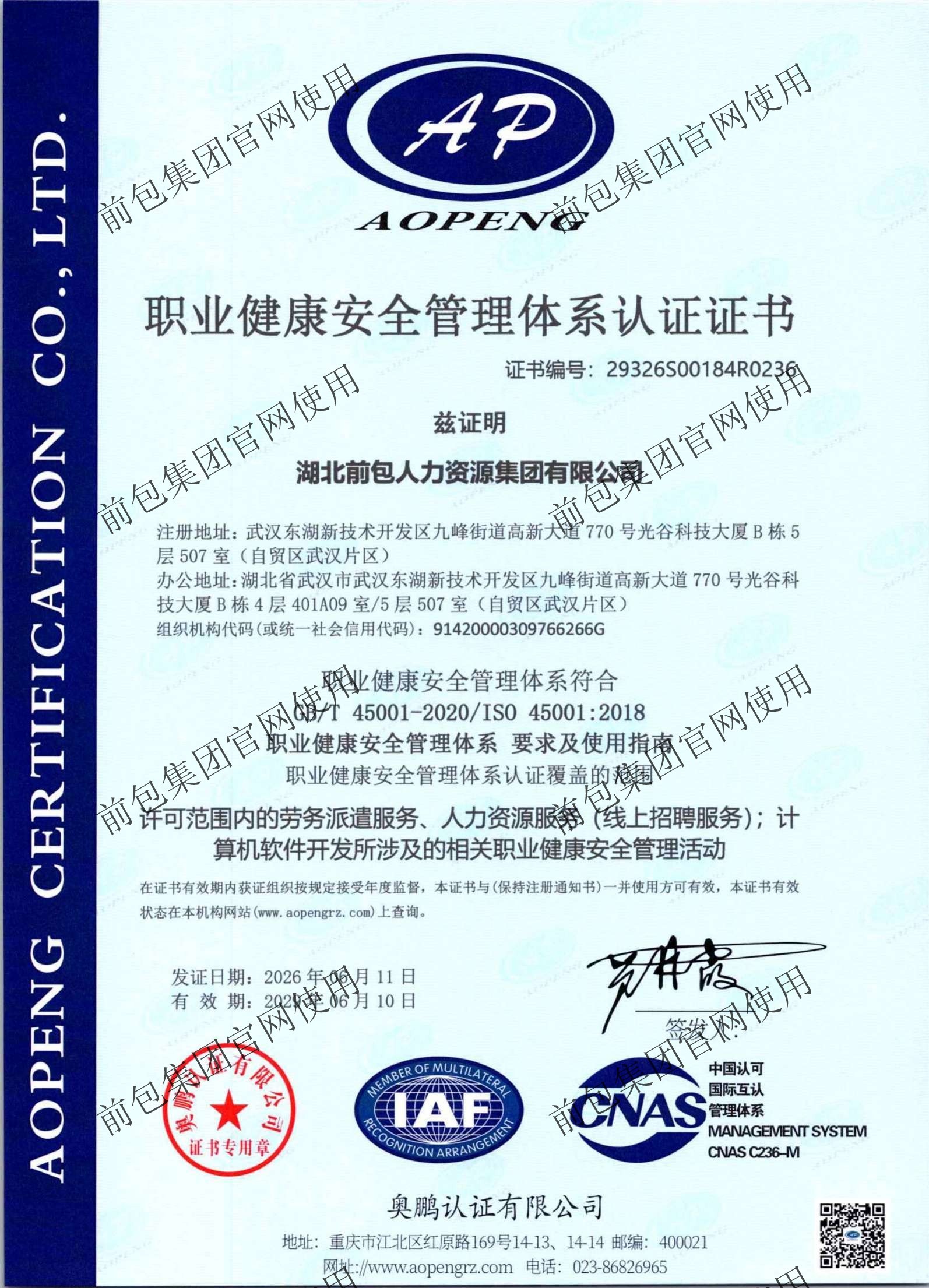 ISO45001 职业健康安全管理体系认证证书