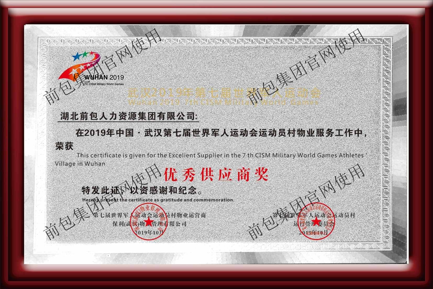 第七届世界军人运动会优秀供应商