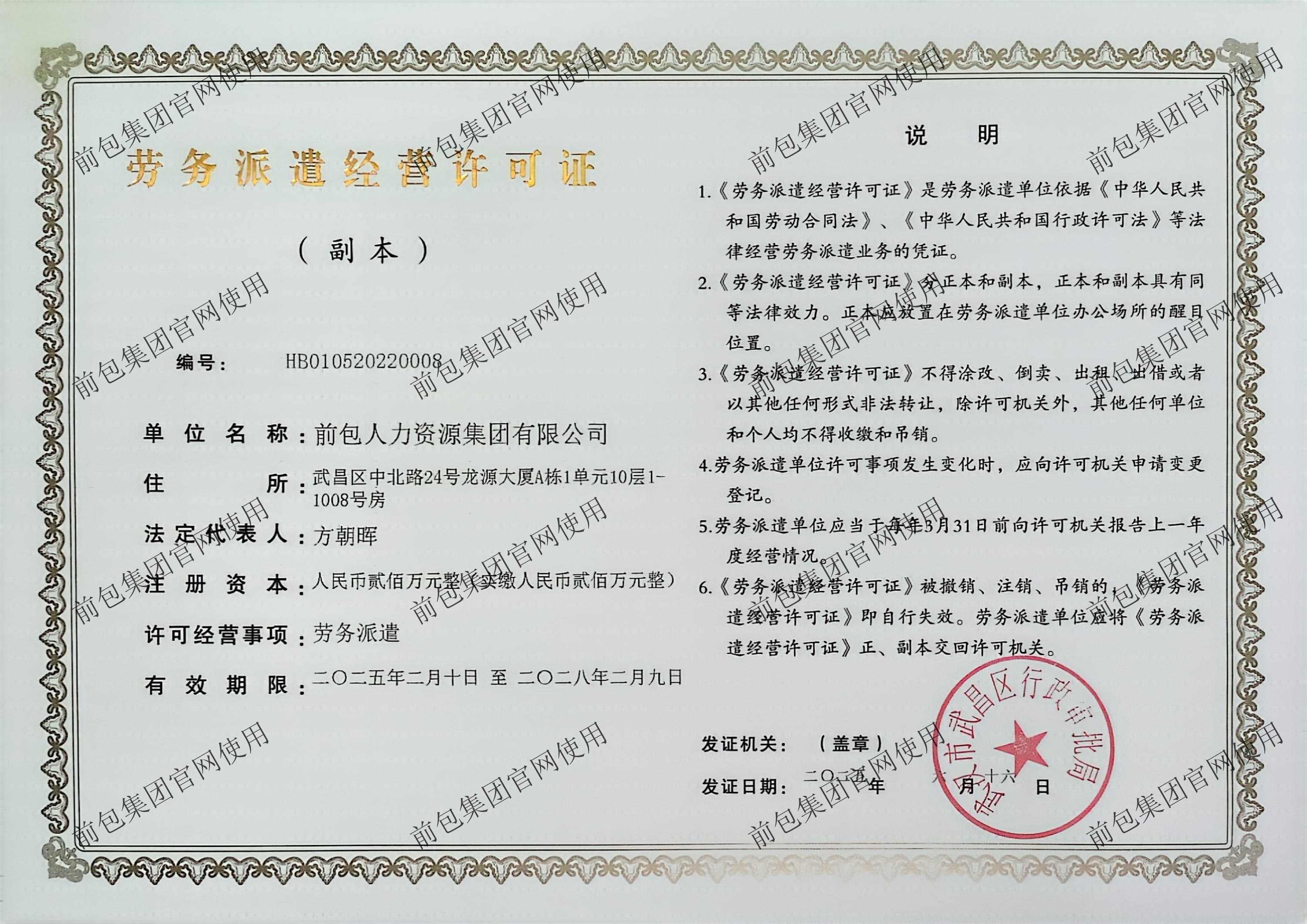 前包人力资源集团有限公司 劳务派遣经营许可证