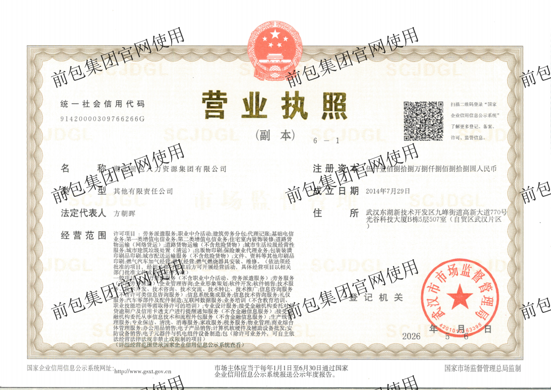 湖北前包人力资源集团有限公司 营业执照