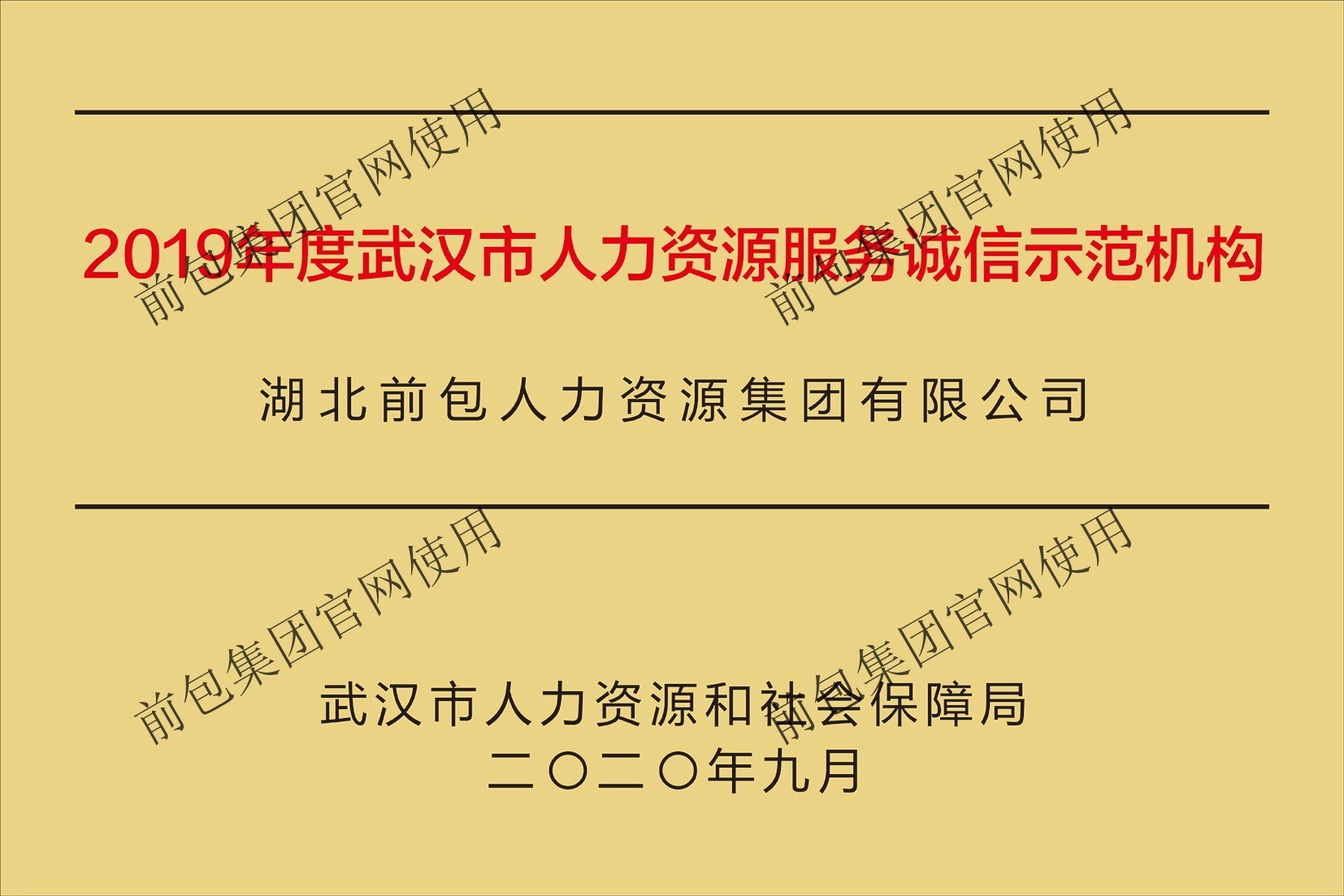 2019年武汉市人力资源服务诚信示范机构