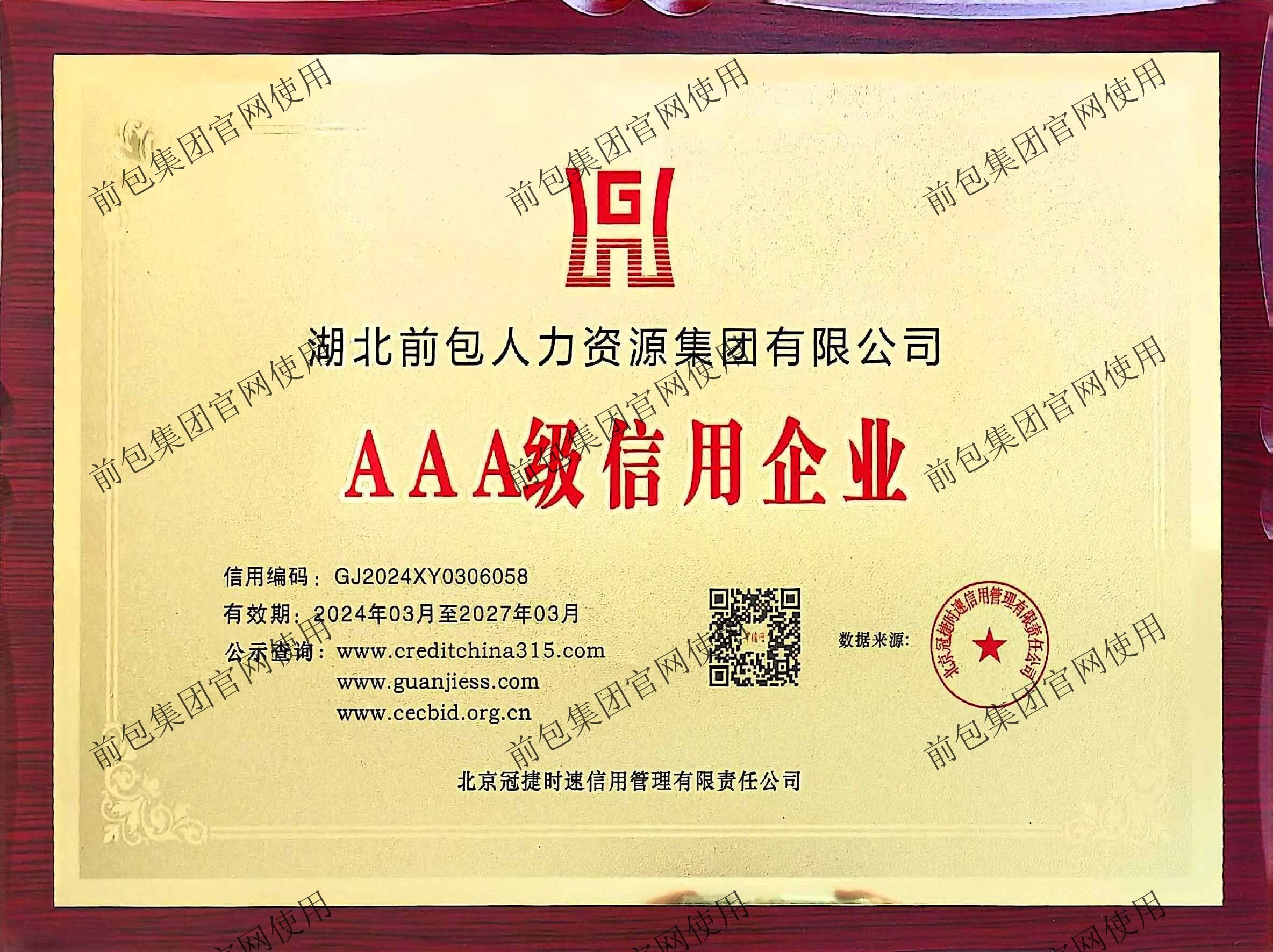 企业信用等级AAA级