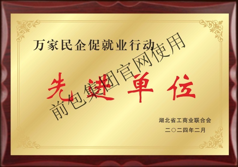 万家民企促就业先进单位